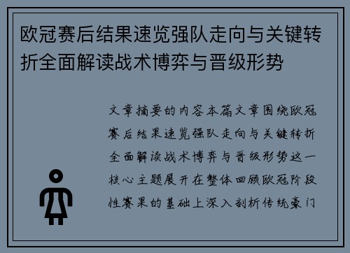 欧冠赛后结果速览强队走向与关键转折全面解读战术博弈与晋级形势 欧冠赛后结果速览强队走向与关键转折全面解读战术博弈与晋级形势