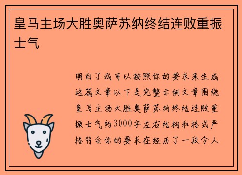 皇马主场大胜奥萨苏纳终结连败重振士气 皇马主场大胜奥萨苏纳终结连败重振士气