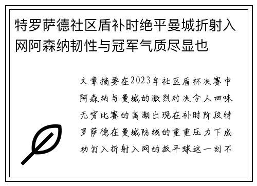 特罗萨德社区盾补时绝平曼城折射入网阿森纳韧性与冠军气质尽显也 特罗萨德社区盾补时绝平曼城折射入网阿森纳韧性与冠军气质尽显也