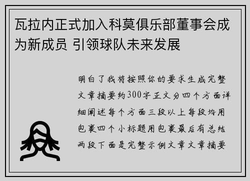 瓦拉内正式加入科莫俱乐部董事会成为新成员 引领球队未来发展 瓦拉内正式加入科莫俱乐部董事会成为新成员 引领球队未来发展