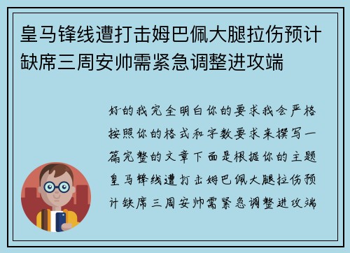 皇马锋线遭打击姆巴佩大腿拉伤预计缺席三周安帅需紧急调整进攻端
