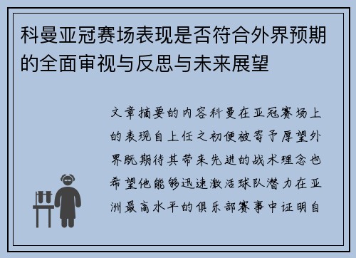 科曼亚冠赛场表现是否符合外界预期的全面审视与反思与未来展望 科曼亚冠赛场表现是否符合外界预期的全面审视与反思与未来展望