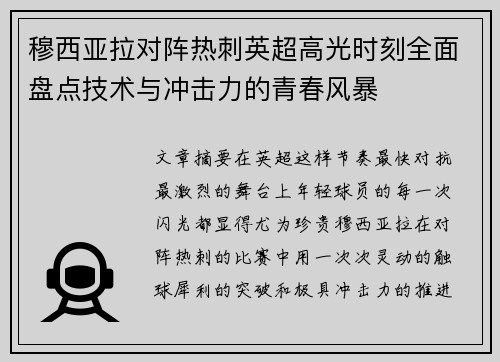 穆西亚拉对阵热刺英超高光时刻全面盘点技术与冲击力的青春风暴 穆西亚拉对阵热刺英超高光时刻全面盘点技术与冲击力的青春风暴