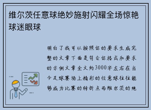 维尔茨任意球绝妙施射闪耀全场惊艳球迷眼球