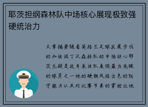 耶茨担纲森林队中场核心展现极致强硬统治力 耶茨担纲森林队中场核心展现极致强硬统治力