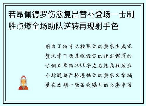 若昂佩德罗伤愈复出替补登场一击制胜点燃全场助队逆转再现射手色 若昂佩德罗伤愈复出替补登场一击制胜点燃全场助队逆转再现射手色