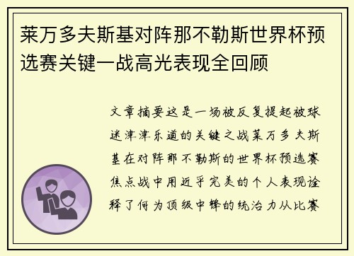 莱万多夫斯基对阵那不勒斯世界杯预选赛关键一战高光表现全回顾 莱万多夫斯基对阵那不勒斯世界杯预选赛关键一战高光表现全回顾