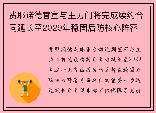 费耶诺德官宣与主力门将完成续约合同延长至2029年稳固后防核心阵容 费耶诺德官宣与主力门将完成续约合同延长至2029年稳固后防核心阵容