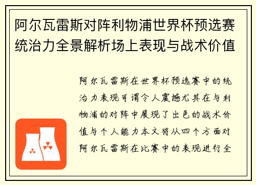 阿尔瓦雷斯对阵利物浦世界杯预选赛统治力全景解析场上表现与战术价值 阿尔瓦雷斯对阵利物浦世界杯预选赛统治力全景解析场上表现与战术价值