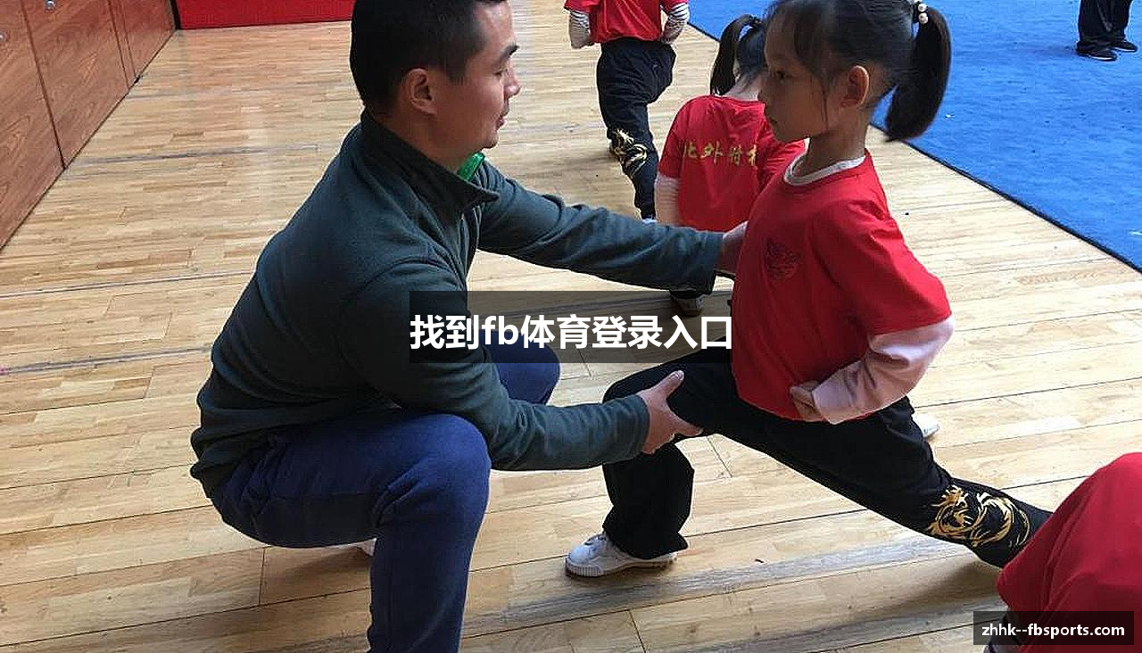 找到fb体育登录入口